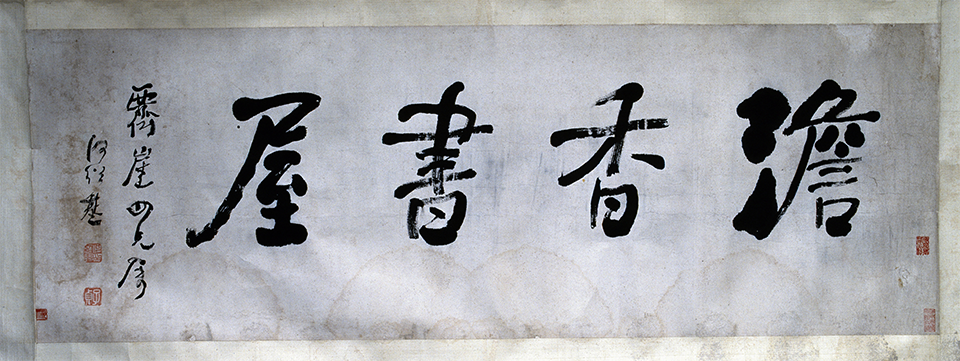 第六講：獨到的各體書法| 湖南博物院