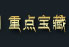 ص㱦