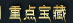ص㱦