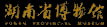 湖南省博物馆