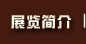 展览简介