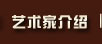 艺术家介绍