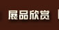 展品欣赏