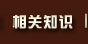 相关知识