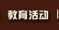 教育活动
