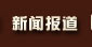 新闻报道