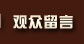 观众留言