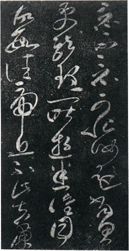 张芝 《草书帖》