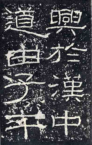 《石门颂》