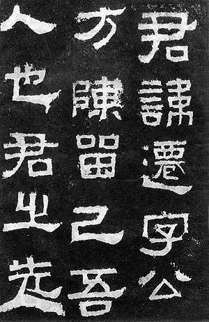 《张迁碑》