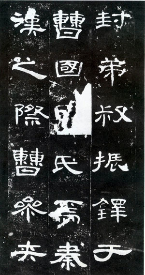 《曹全碑》