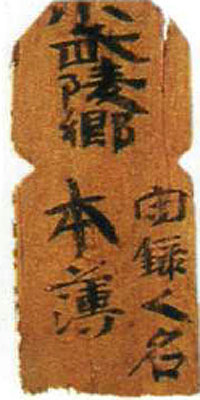 三国吴简(签牌)