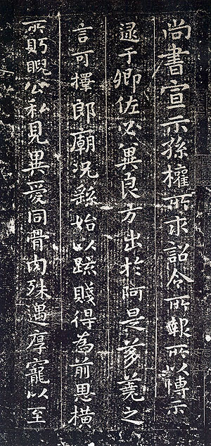 三国 钟繇《宣示表》
