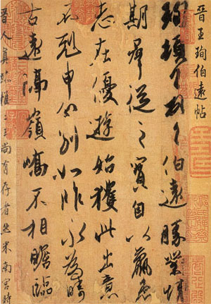 东晋王珣《伯远帖》