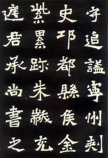 魏碑《爨龙颜》局部