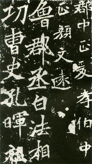 张猛龙碑之一