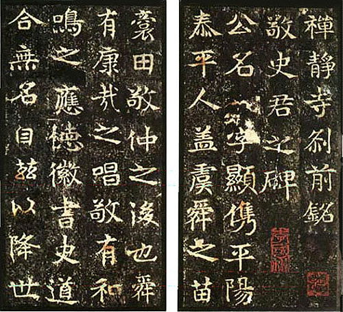 《敬使君碑》