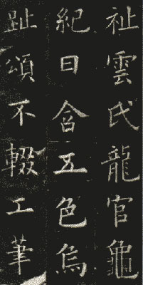 唐 欧阳询 《九成宫醴泉铭》