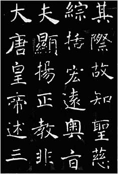 唐 褚遂良 《雁塔圣教序》