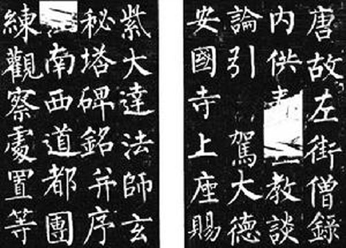 唐 柳公权《玄秘塔碑》