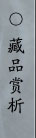 藏品赏析
