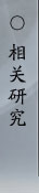 相关研究