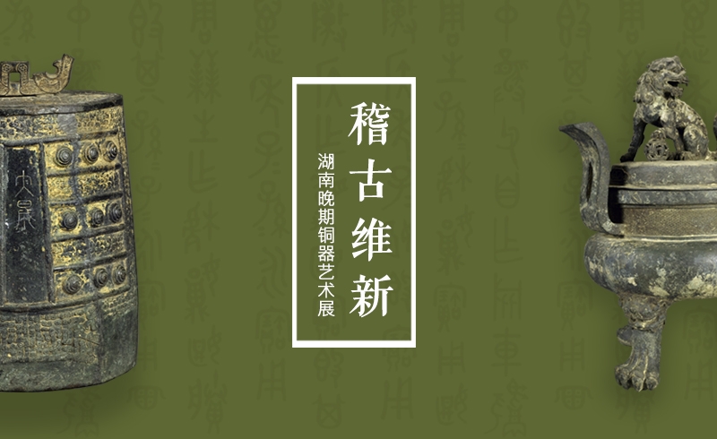 展览推介 湖南省博物館 展览推介 湖南省博物館