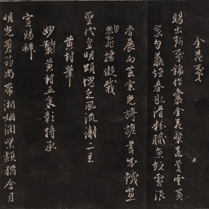 明·沈粲 书《御赐五咏》