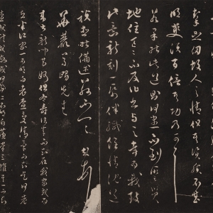 明·文彭 书《与华麓跋》