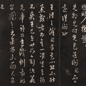 明·周天球 书《与壶梁帖》