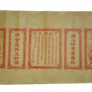 晋商康鉴三聂市茶产品广告单