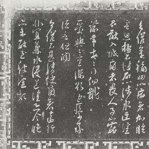 宋·苏洵（旧传） 书《与提举帖》
