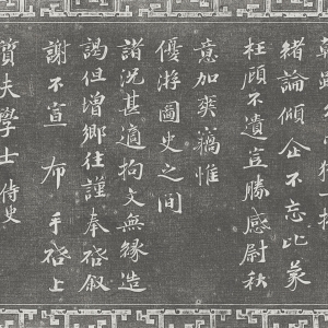 宋·曾布 书《与质夫帖》