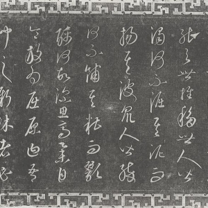元·康里巎 书《渔父辞》