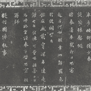 宋·苏辙 书《与国博帖》