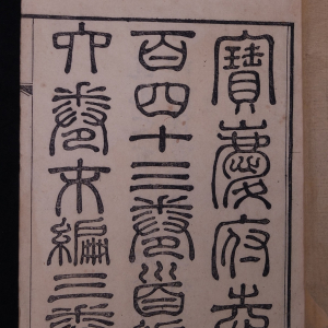 道光《宝庆府志》
