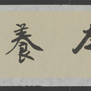 无年款。 纵28厘米,横137厘米。 释文:涵本养原。书靖。 印鉴:邹传安印(白文)。 “涵本养原” 横幅