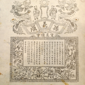 孙义顺安茶号商标