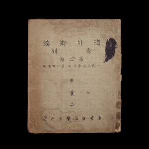 《海外乡谈》是湖南赴法勤工俭学学生创办的进步刊物。1922年下半年创刊于法国巴黎。该刊为油印季刊,共出3期,1923年春停刊。该刊宣传进步思想,批判封建主义,揭露土豪劣绅罪行,主张改革教育,倡导社会革新。 《海外乡谈》第二期