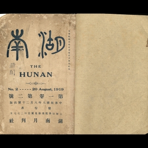 《湖南》月刊系驻沪驱张代表团所创办。1919年10月22日,毛泽东同湖南教育界1272人联署发出公启,揭露张敬尧操纵改选并控制省教育会的内幕,反对张敬尧摧残教育事业。公启于1920年2月20日在《湖南》月刊发表。 1919年8月20日出版的《湖南》月刊