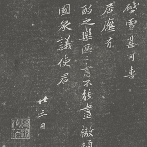 宋·苏辙 书《与定国五帖》之《宴居帖》