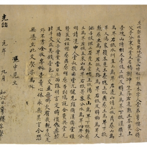光绪元年茶园契约
