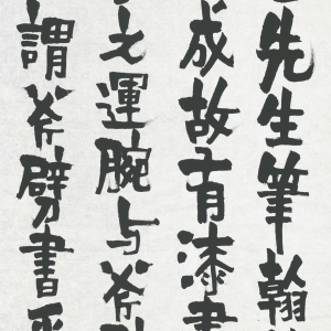 楷书《斧劈书》