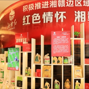 全力打造农业区域公用品牌,授权产品涵盖粮油、蔬菜、水果等8大类362款产品。图为2021年6月,湘赣边区域合作示范区“湘赣红”品牌展示。 湘赣边区域合作示范区“湘赣红”品牌展示