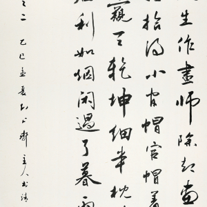 《自嘲之二》条幅