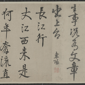 李东阳行楷书手册（节选）