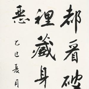 《自嘲》条幅