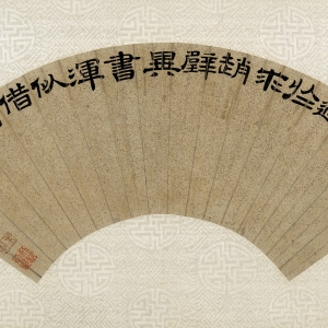 清 纸本 15.5×48.5cm 释文:名酒过于求赵璧,异书浑似借荆州。桂复。 印鉴:未谷(朱文) 桂馥 节录陆游《到严十五晦朔郡酿不佳求于都下既不时至欲借》扇页