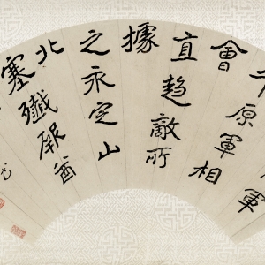 民国十六年(1927) 纸本 19×57cm 释文:督河内军与平原军相会直趋敌所据之永定山北塞歼厥酋魁。丁卯九月书似竺秋仁兄正之。熙。 印鉴:曾熙私印(朱文) 曾熙 书法扇页