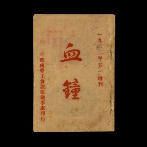 1922年5月湖南劳工会驻沪办事处印行的《血钟》五一增刊 
